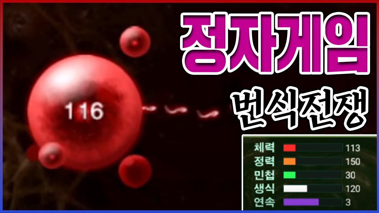 정자끼리 번식시키는 게임ㅋㅋㅋ한번에 깨면 상위 0.01%ㅋㅋㅋㅋ【번식전쟁】