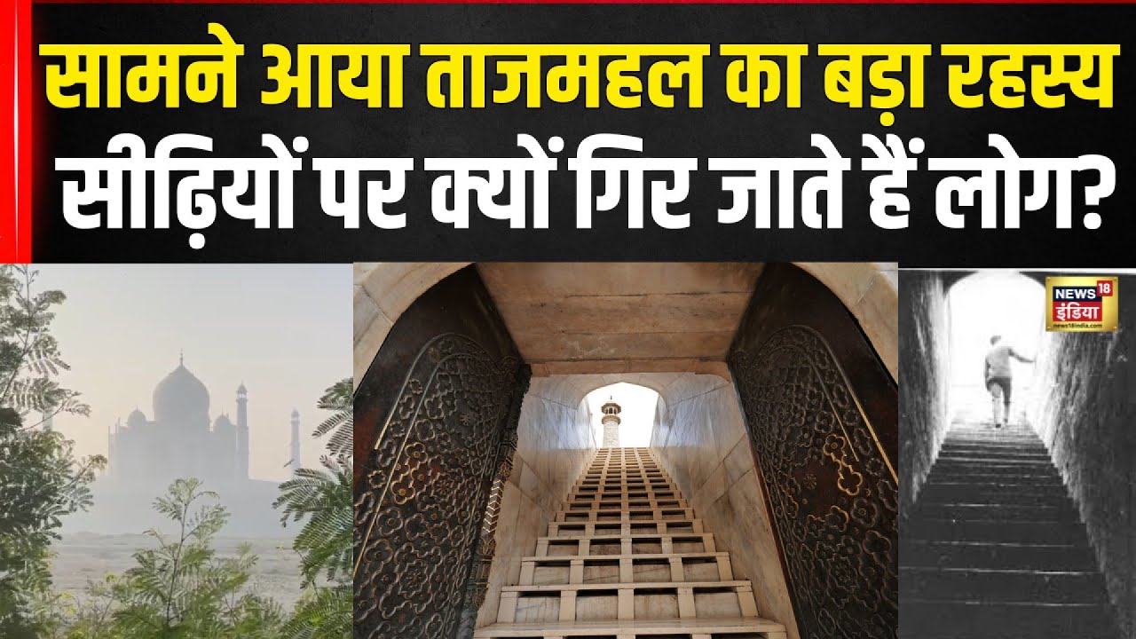सामने आया TajMahal का चौंकाने वाला रहस्य | TajMahal StairCase Horrror Secret | N18V