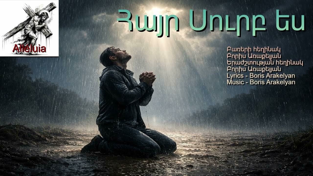 🙏ՀՈԳԵՎՈՐ ԵՐԳ -  Հայր Սուրբ ես  / 🙏HOGEVOR ERG - Hayr Surb es
