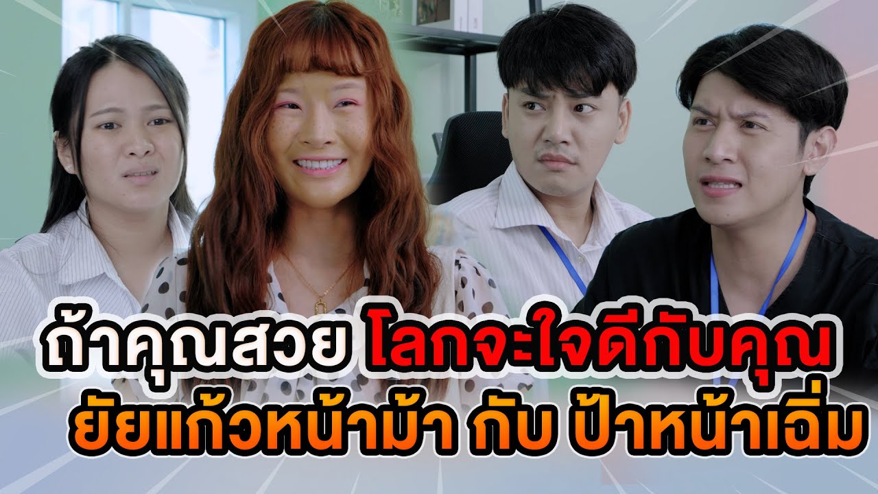 ถ้าคุณสวยโลกจะใจดีกับคุณ ยัยแก้วหน้าม้า กับ ป้าหน้าเฉิ่ม หนังสั้น