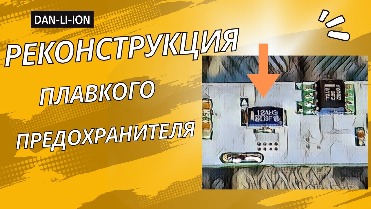 Как восстановить плавкий предохранитель 12AH3 12AH4 на BMS плате батареи ноутбука. Часть 1.
