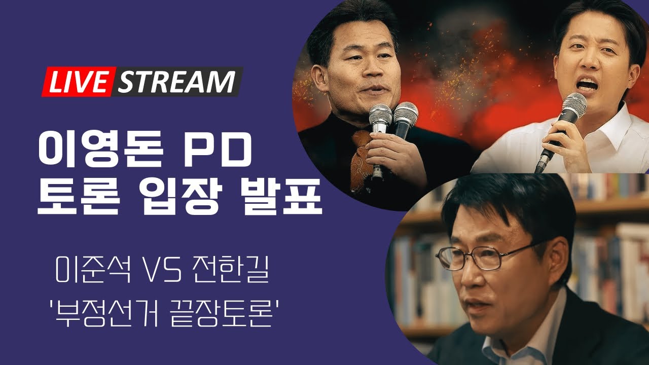 끝장토론 종료, 즉각 입장 밝힙니다 (라이브)