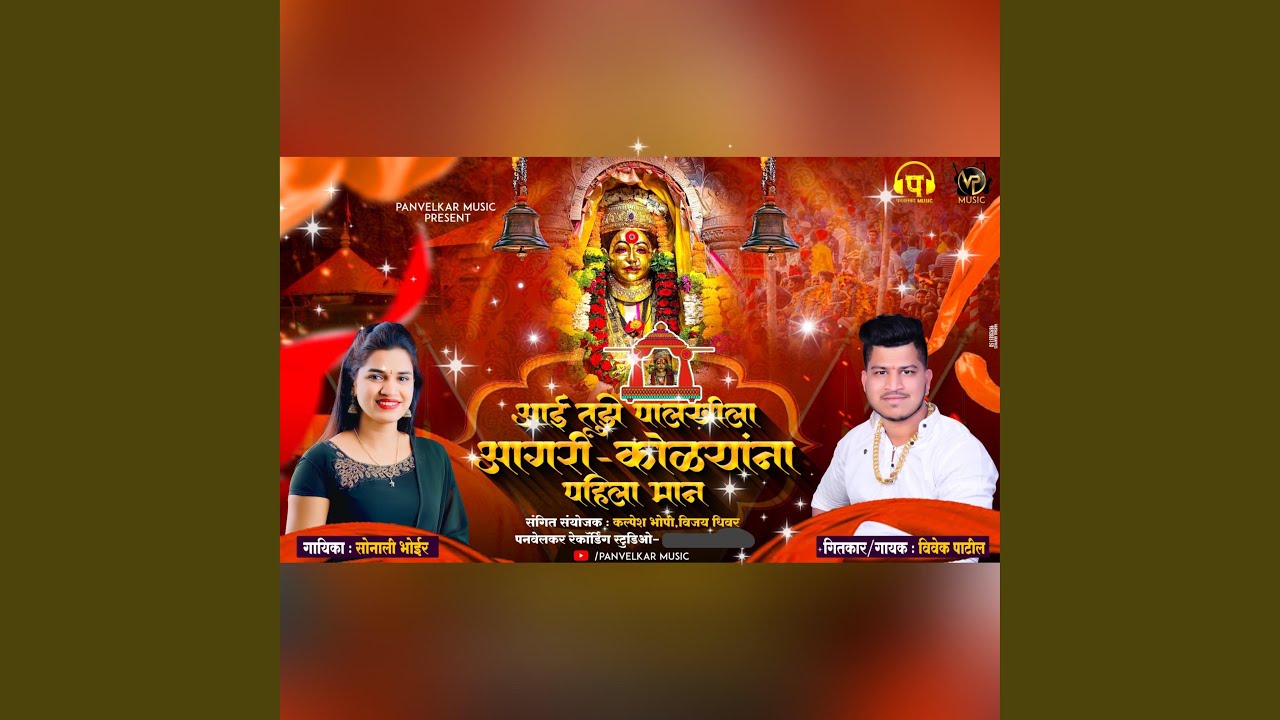 Aai Tuze Palkhila (feat. Sonali Bhoir & Vivek Patil)
