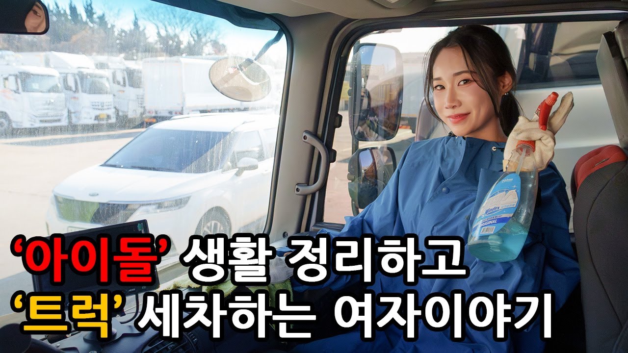 아이돌이 아닌 이제 트럭아이돌입니다
