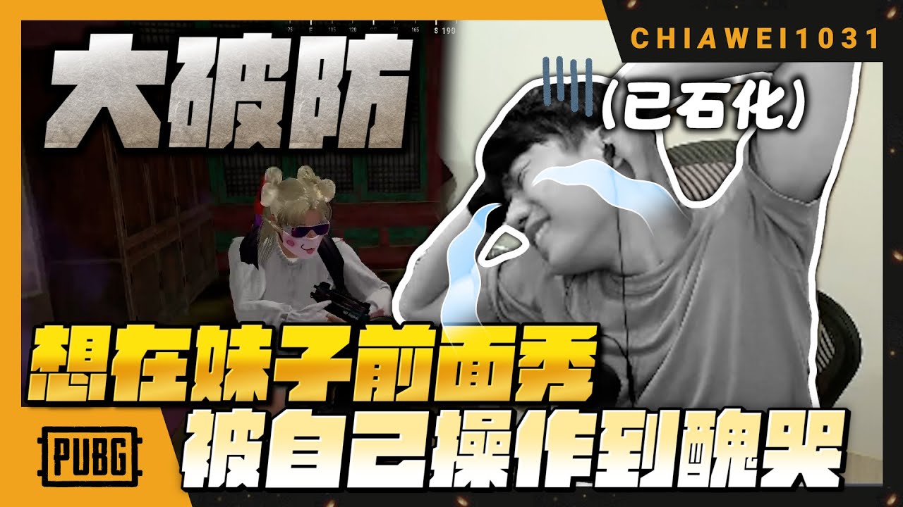 我最近有點電子陽X！大破防！想在妹子前面秀 被自己操作醜到哭 ｜出不了城的一天 | 絕地求生 chiawei1031tv