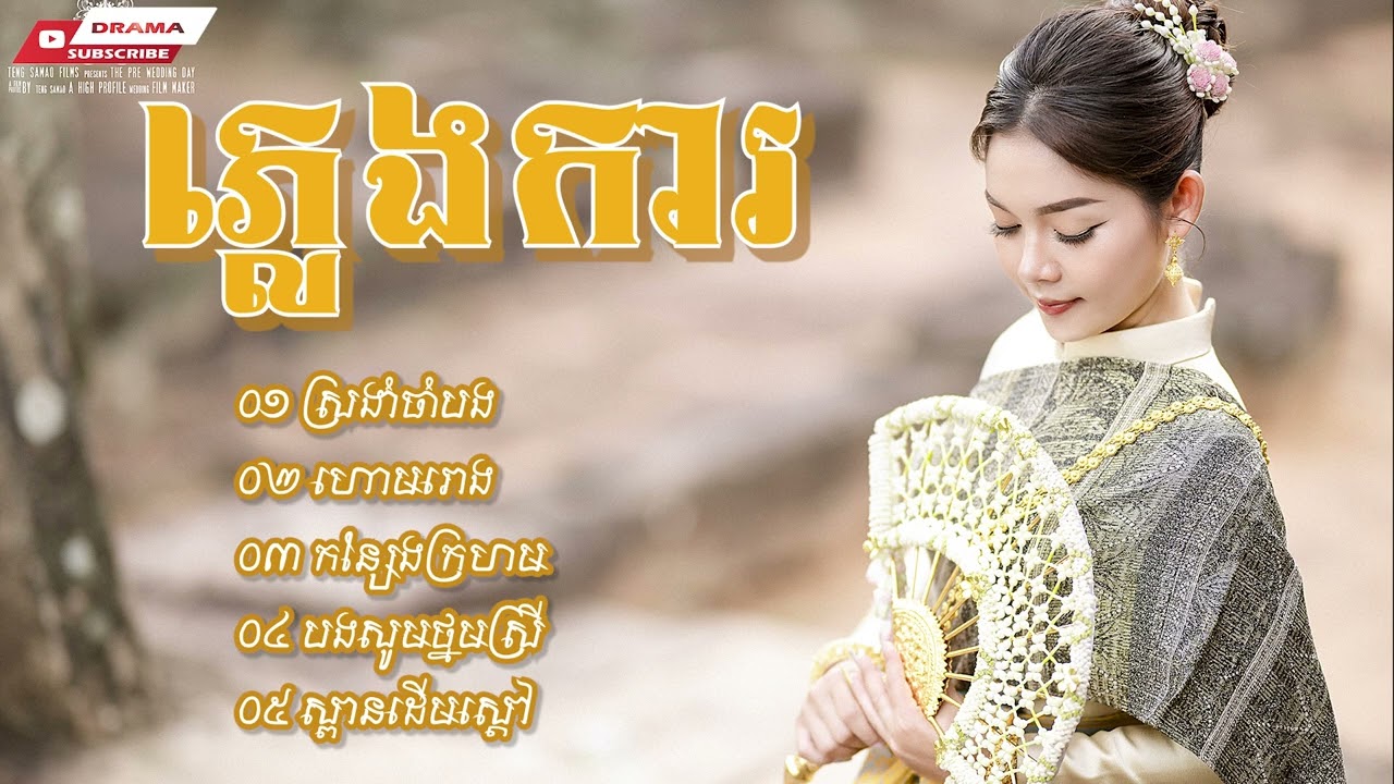 ភ្លេងការពីរោះៗ ស្រងាំចាំបង ហោមរោង កន្សែងក្រហម អកក្តង់ អកកេស Khmer weeding 2023 Orkes orkadong