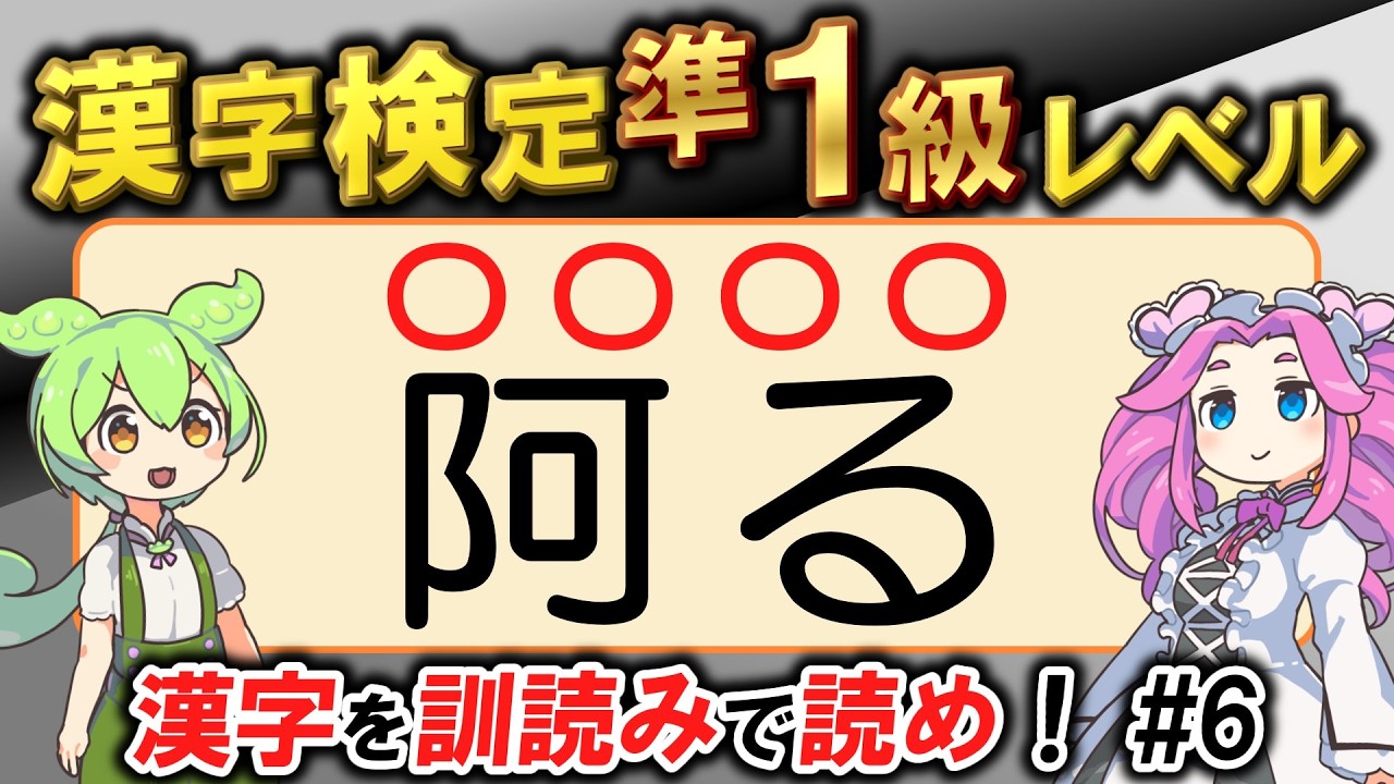 【大人の漢字力】大学レベルの難問！漢検準1級 訓読み問題50問にチャレンジ！あなたは何問読めるのか？