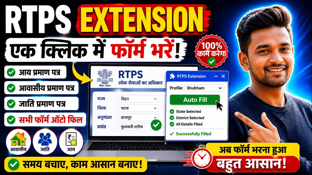 ServicePlus / RTPS Auto Fill Extension software | एक क्लिक में आय, जाति, आवासीय फॉर्म Auto Fill करें