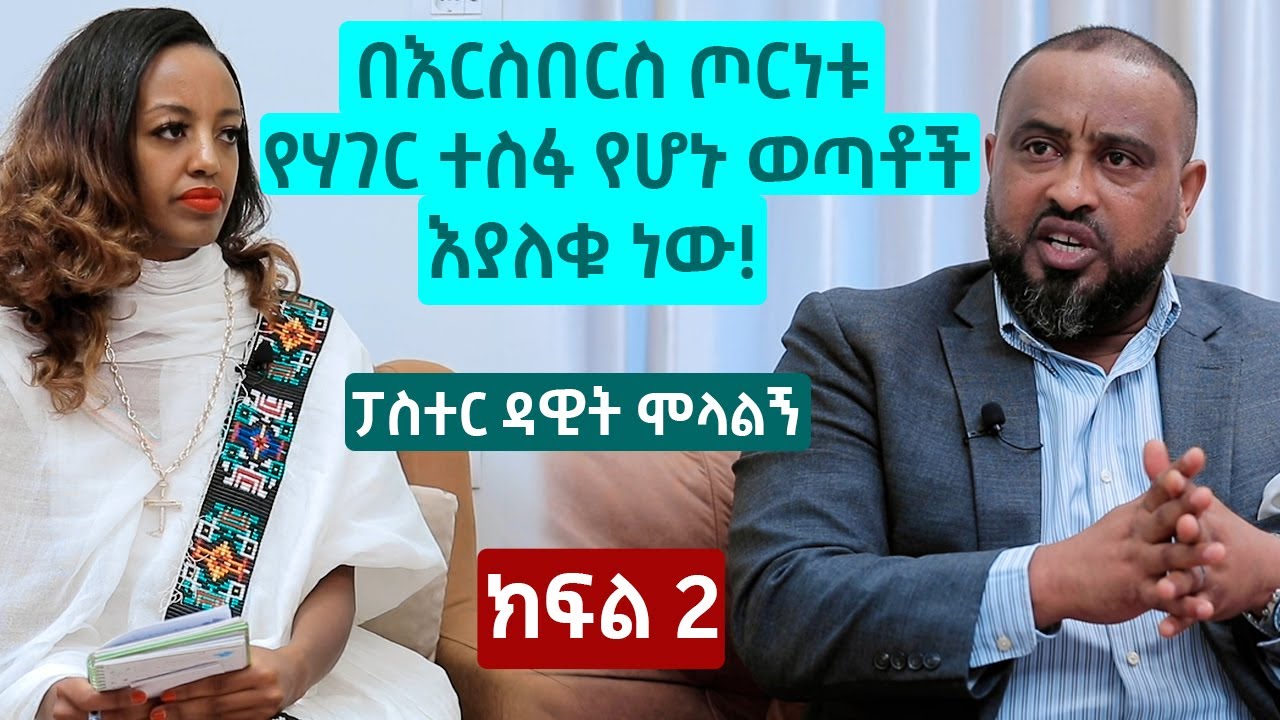 በእርስበርስ ጦርነቱ የሃገር ተስፋ የሆኑ ወጣቶች እያለቁ ነው! - ፓስተር ዳዊት ሞላልኝ | ክፍል 2 | The Betty show