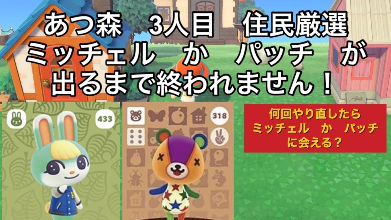 【あつ森】　初期　３人目 住民厳選　ミッチェル　か　パッチ　が出るまで終われません！