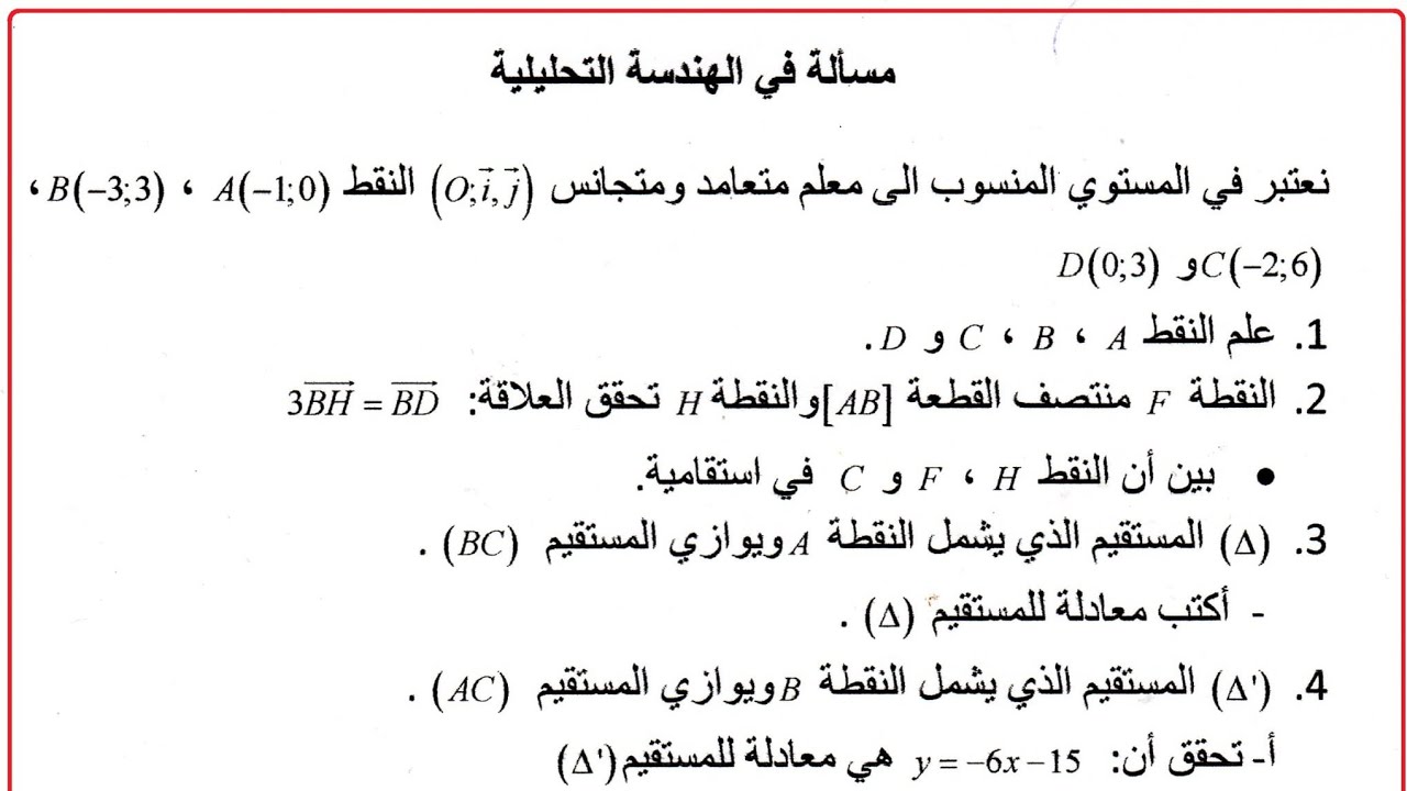 حل مسألة شاملة في الهندسة التحليلية:#السنة الأولى علوم 