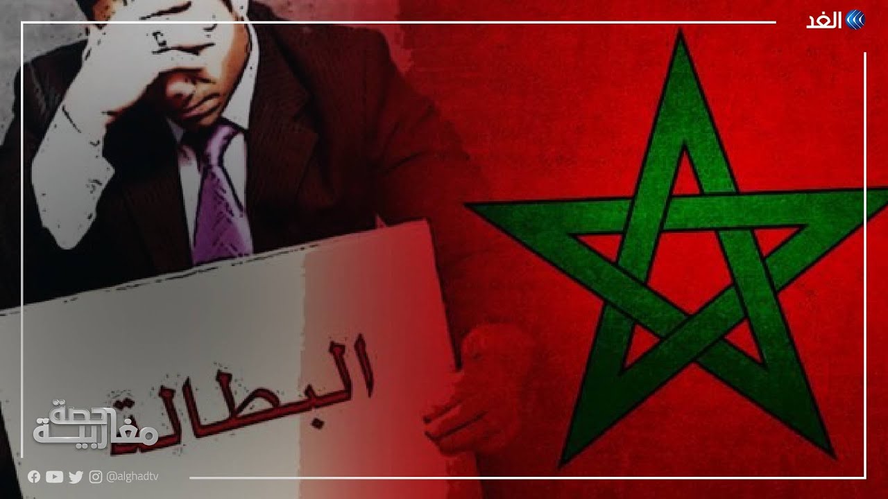 البطالة.. شبح وكابوس يؤرق شباب المغرب