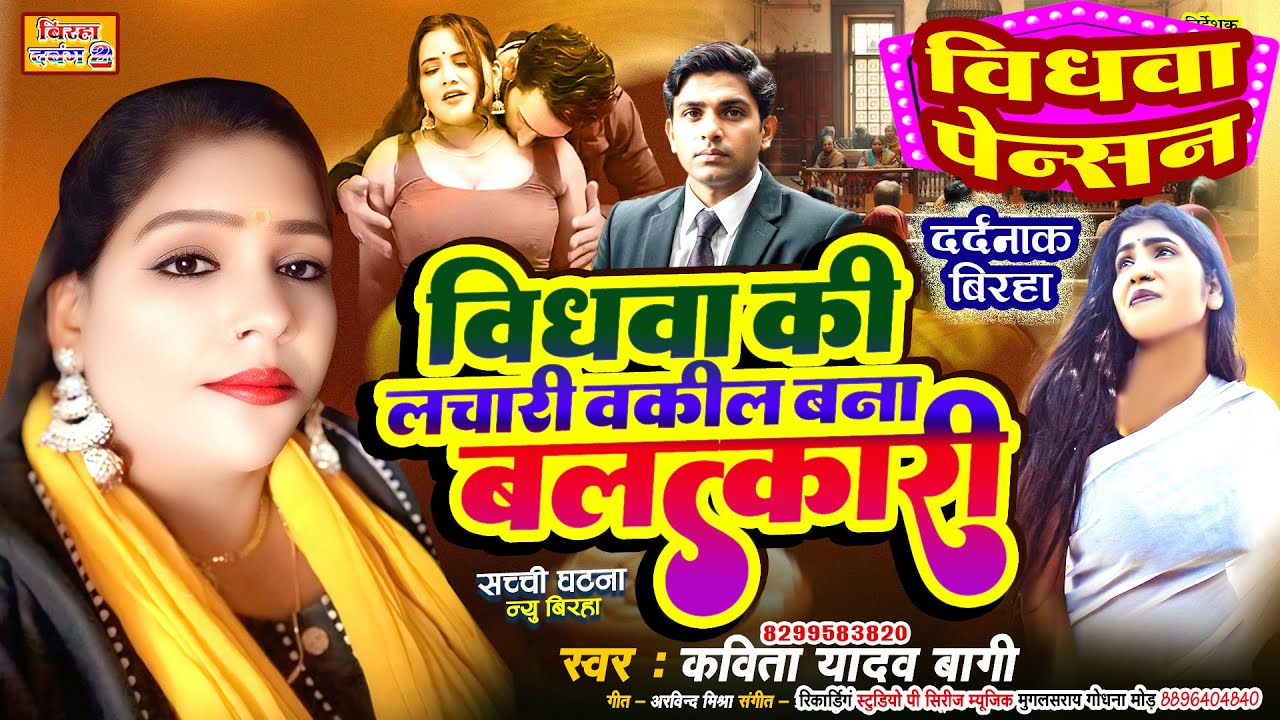 @कविता यादव बागी बिरहा $विधवा पेंसन कांड  {{ विधवा की लाचारी वकील बना बल्तकारी  VIDHWAPENSHAN KAND