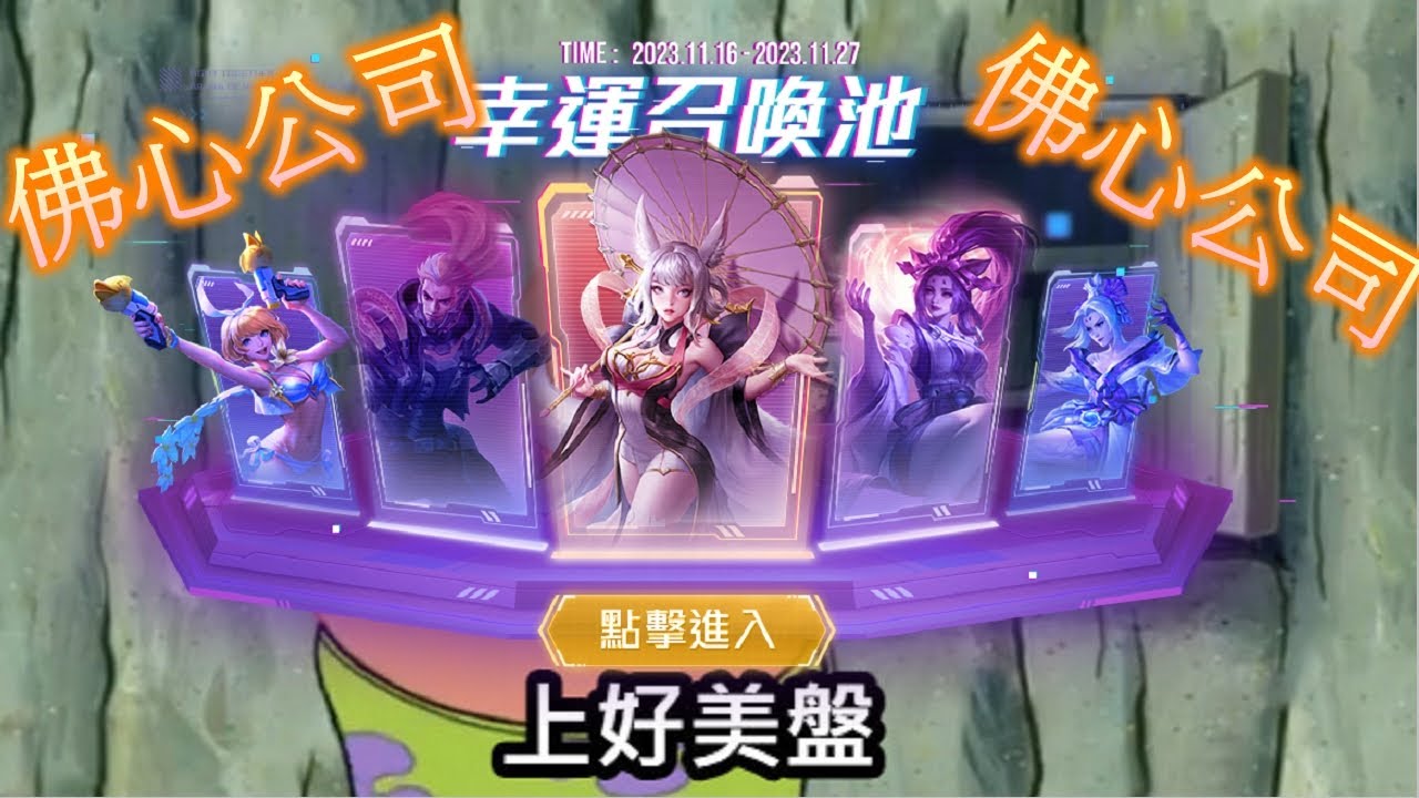 【傳說對決】看完你是否還敢抽？『幸運召喚池』你為什麼要這樣對我...//兒蘿濕【4K】