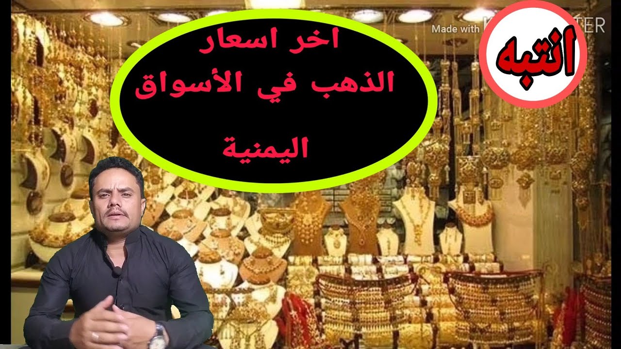 اسعار الذهب في اليمن اليوم الأربعاء 25-12-2019 | سعر جرام الذهب بالريال اليمني