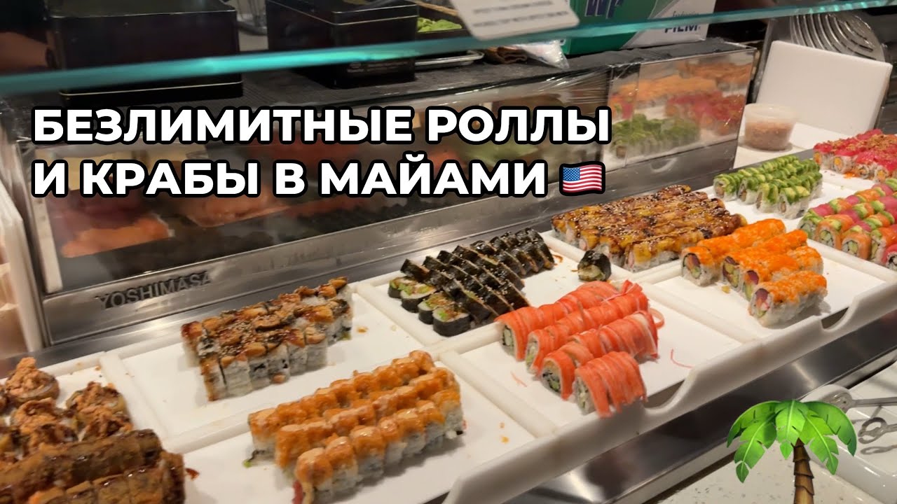 Едим крабы и устрицы БЕЗЛИМИТНО в Майами 😍 #майами #буфетмайами #сша 