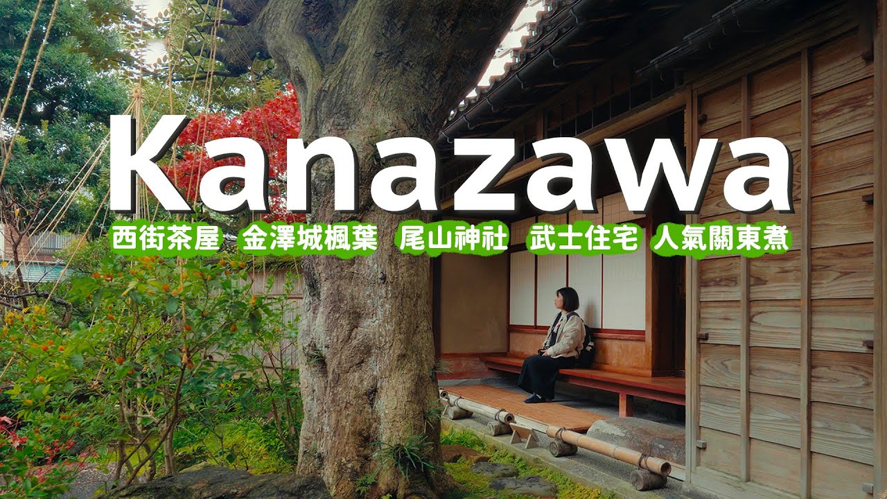 金澤市兩天一夜|  金澤城楓葉  西街茶屋  尾山神社  武士住宅