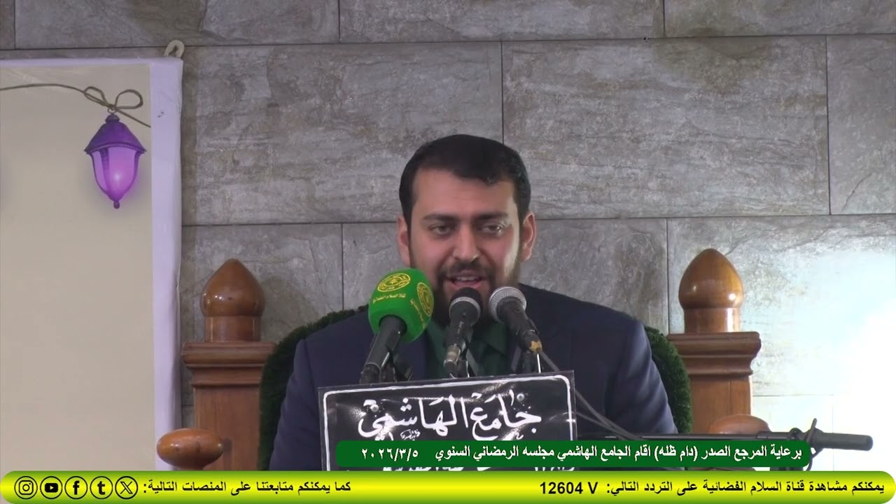 برعاية المرجع الصدر (دام ظله )اقام الجامع الهاشمي مجلسه الرمضاني السنوي 2026/3/5