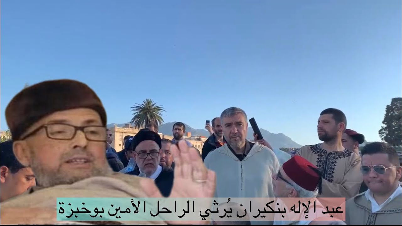 شهادة عبد الإله بنكيران في حق الفقيد الأمين بوخبزة
