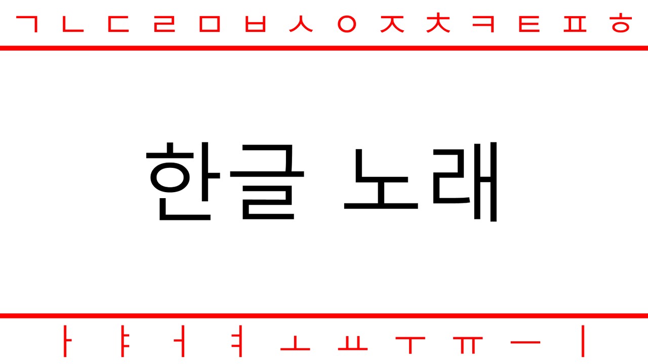 한글 노래