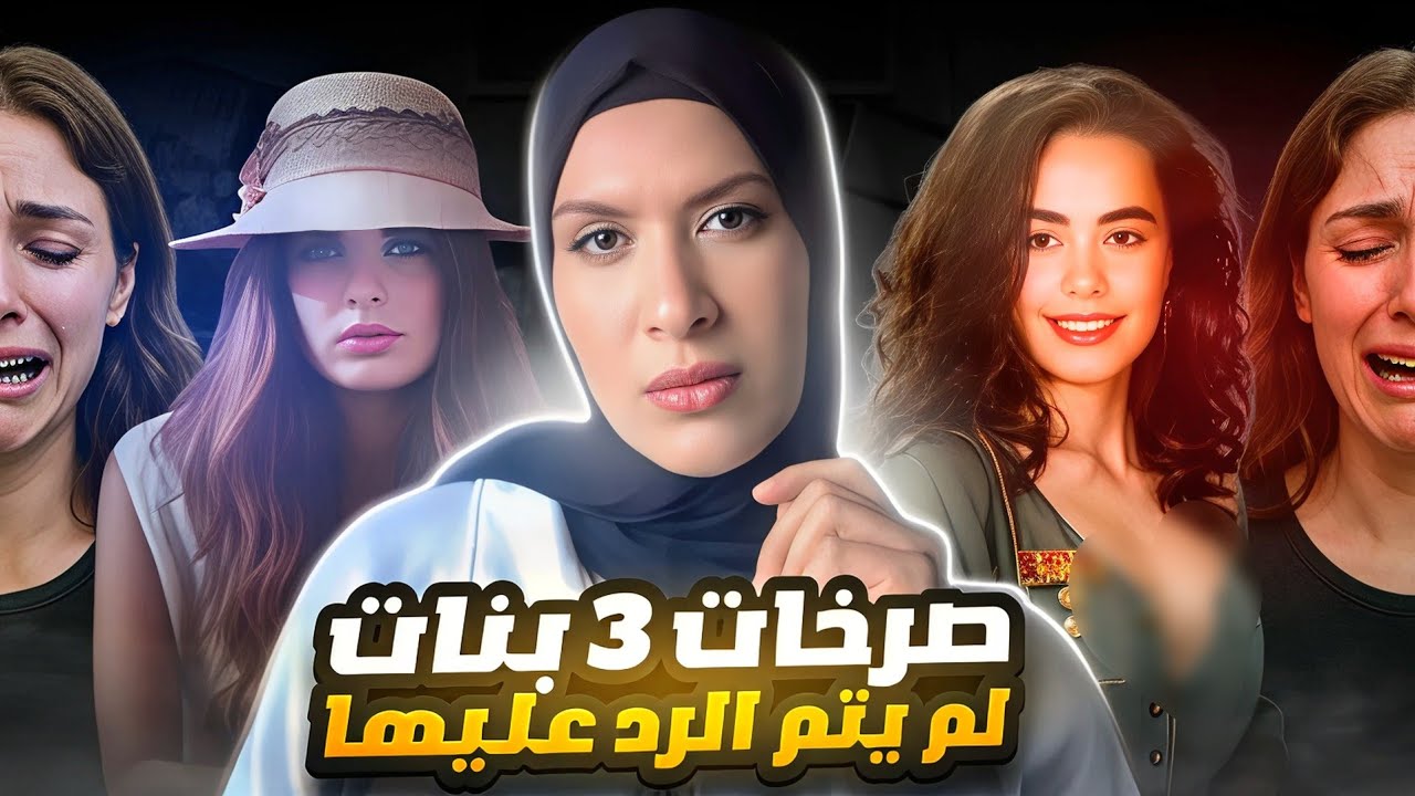 اقوى قضايا ل 3 بنات كانت الصرخات المسجلة هي اخر لحظات حياتهم