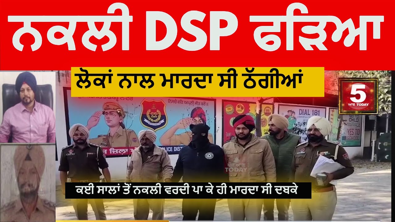 Fake Vijilance DSP arrested By Khanna Police | Khanna police arrest Fake DSP |Fake DSP nab in khanna