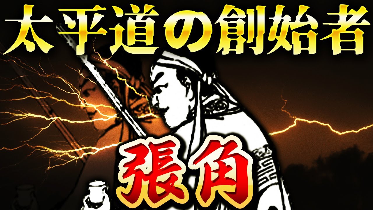 張角｜黄巾の乱の真実！中華最初の宗教大反乱を起こした太平道の教祖【三国志】