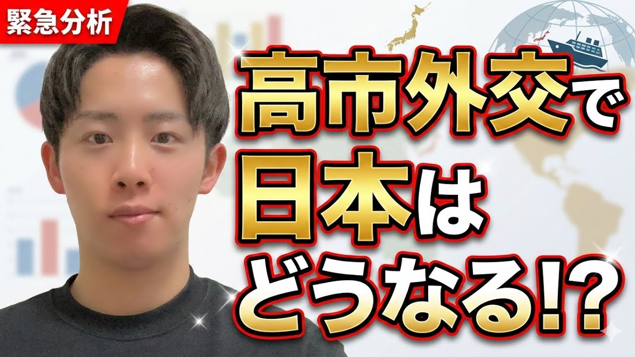 高市外交で日本はどうなる⁉️対中強硬の戦争リスクを構造解説