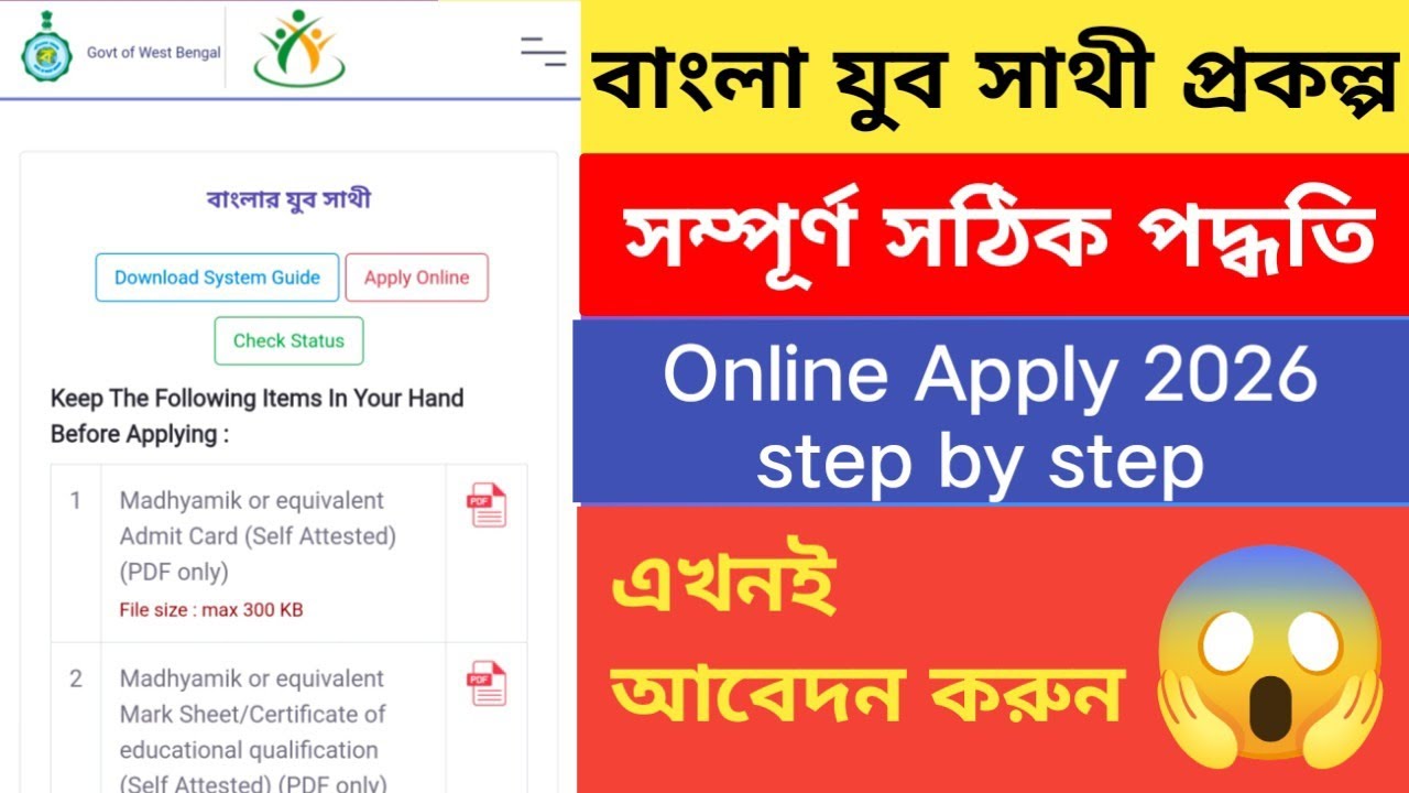 👉 যুব সাথী প্রকল্প Online Apply 2026 | মোবাইল থেকে ফর্ম ফিলাপ সম্পূর্ণ গাইড