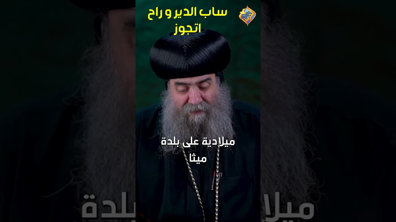 ساب الدير و راح اتجوز 😳❗️ تغيروا عن شكلكم نيافة الأنبا يوأنس سكرتير المجمع المقدس #قناة_الحرية