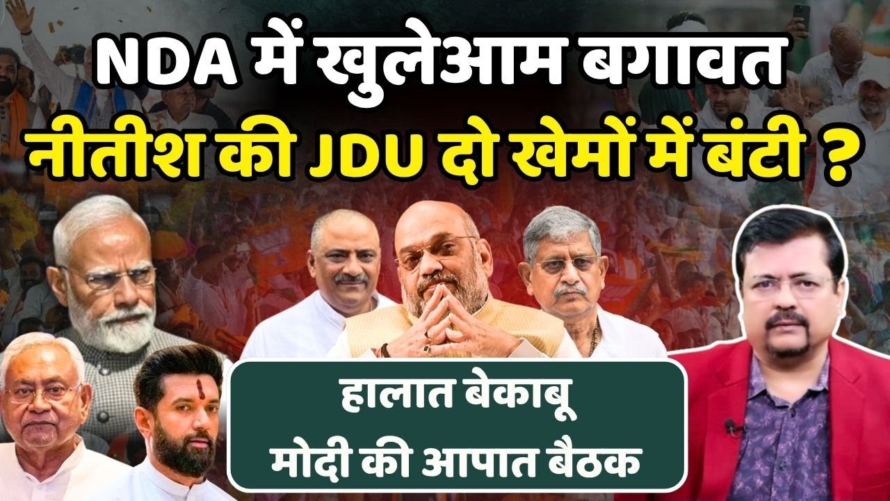 NDA में बगावत | नीतीश की JDU दो खेमों में बंटी ? प्रधानसेवक की आपात बैठक | Deepak Sharma |
