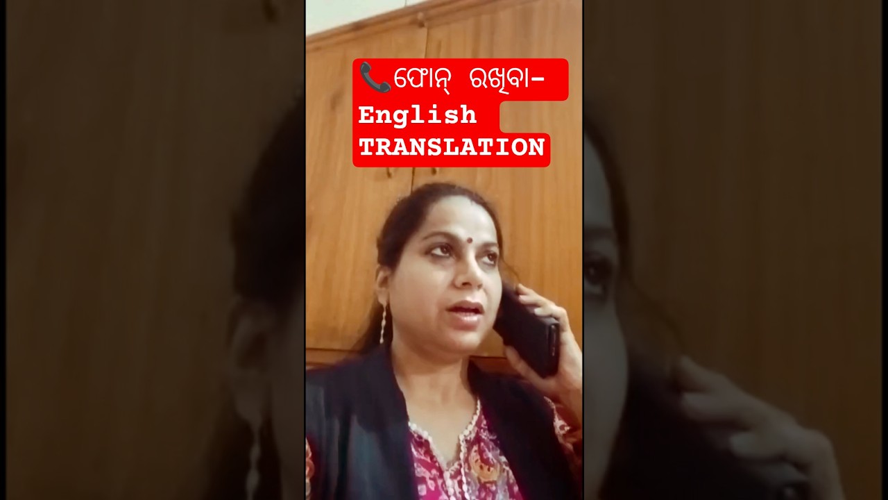 📞 ଫୋନ୍ ରଖିବା-Odia to English TRANSLATION👉ଏବେ ଜାଣନ୍ତୁ ଏବଂ କୁହନ୍ତୁ SPOKENENGLISH #ytshorts#ytviral