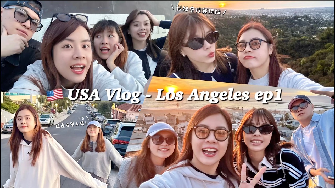 Anita's Vlog｜USA🇺🇸帶妹妹去LA玩ep1。超美夕陽🌇、中央市場、The Last Bookstore、格里斐斯天文台、CP值超高日料！