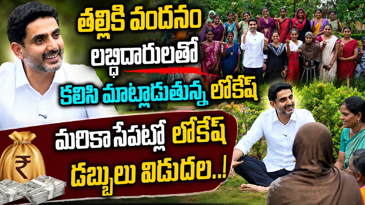మరికాసేపట్లో అకౌంట్లలోకి తల్లికి వందనం డబ్బులు | Minister Lokesh With Students || Star Focus
