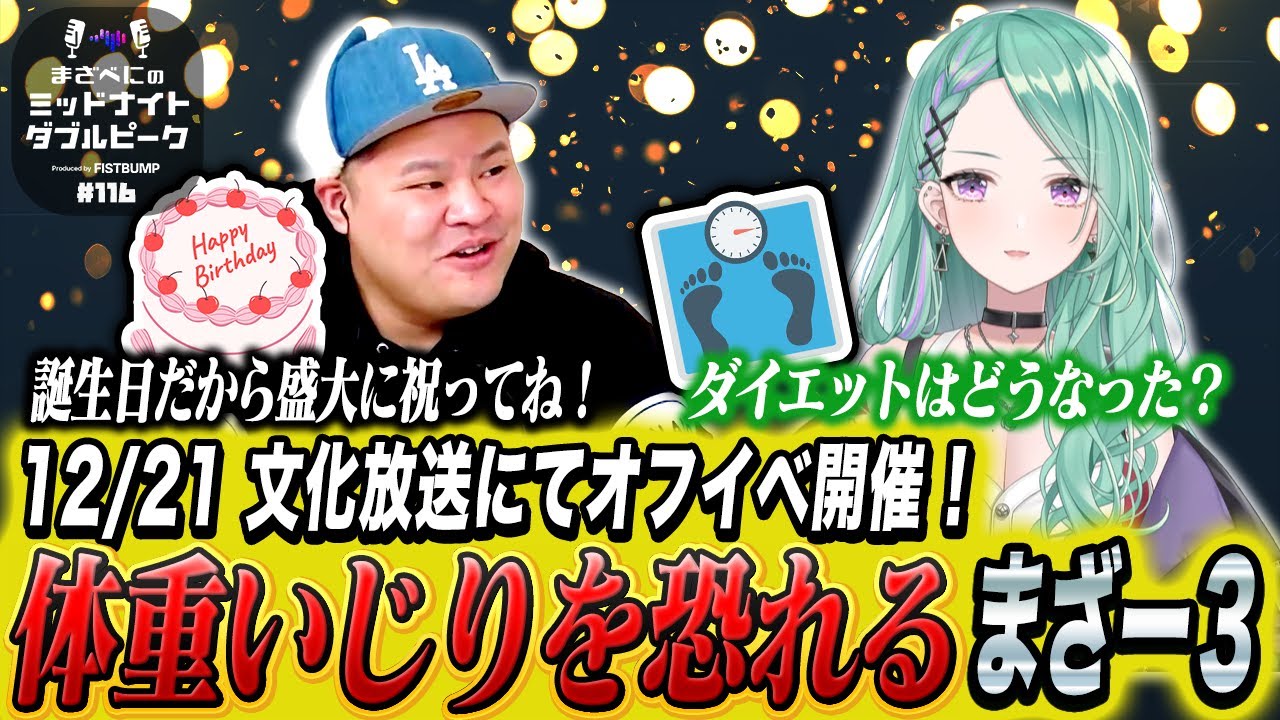 📻【 まざー3 × 八雲べに】まざべにのミッドナイトダブルピーク【VALORANTの魅力を発信したりしなかったりする地上波ラジオ】#116 FISTBUMP