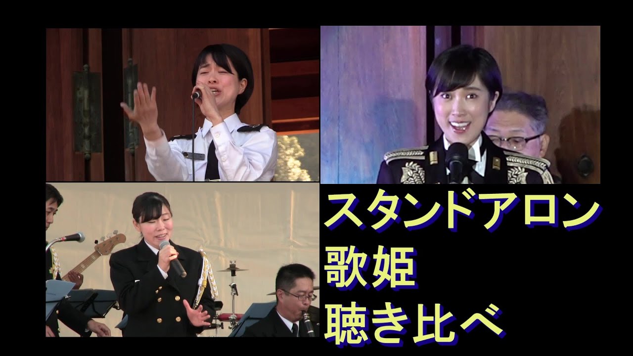 【スタンドアロン】自衛隊歌姫（三宅由佳莉、中川麻梨子、鶫真衣  ）”STAND-ALONE” JSDF Band  diva
