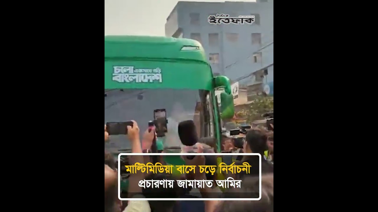 মাল্টিমিডিয়া বাসে চড়ে নির্বাচনী প্রচারণায় জামায়াত আমির | Multimedia Bus | Jamaat | Election Campaign