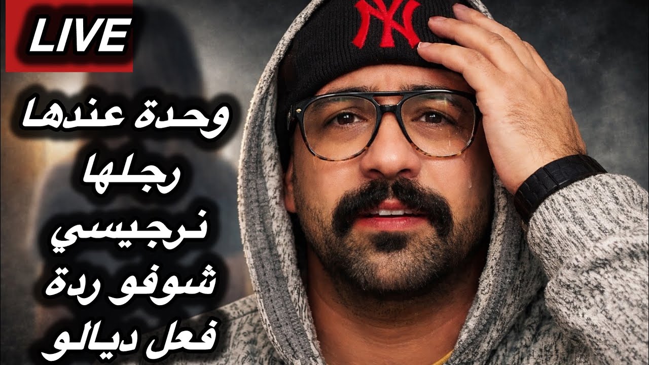 🔴لايف كمال الباشا ..لحل مع راجل نرجيسي لايف ممتع 