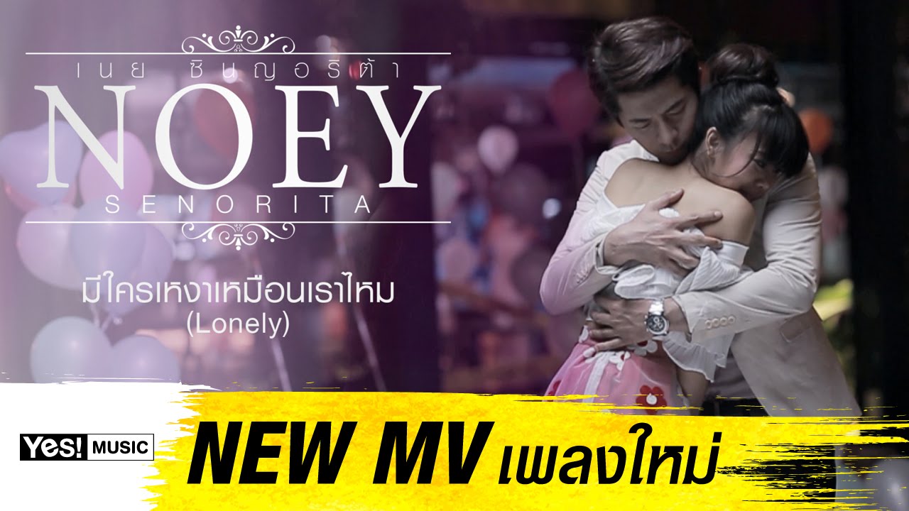 มีใครเหงาเหมือนเราไหม(Lonely) : เนย ซินญอริต้า [Official MV]