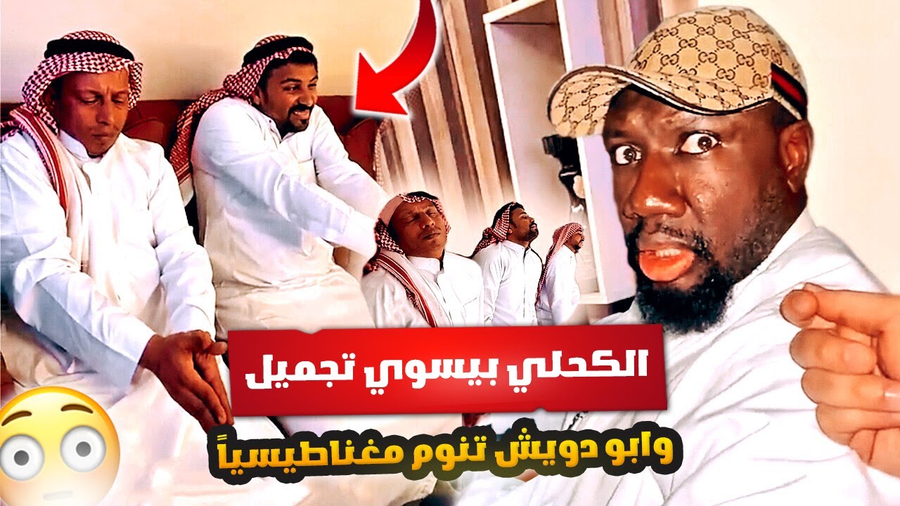 الكحلي بيسوي عملية تجميل في وجهه 😳 وبدر هزاع نوم ابو دويش تنويم جماعي 😂🤣