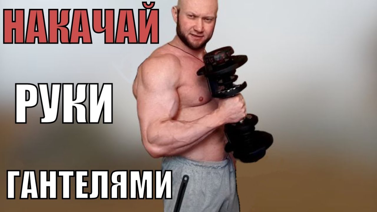 Как накачать руки Бицепс и Трицепс с гантелями в домашних условиях Программа тренировки рук для дома