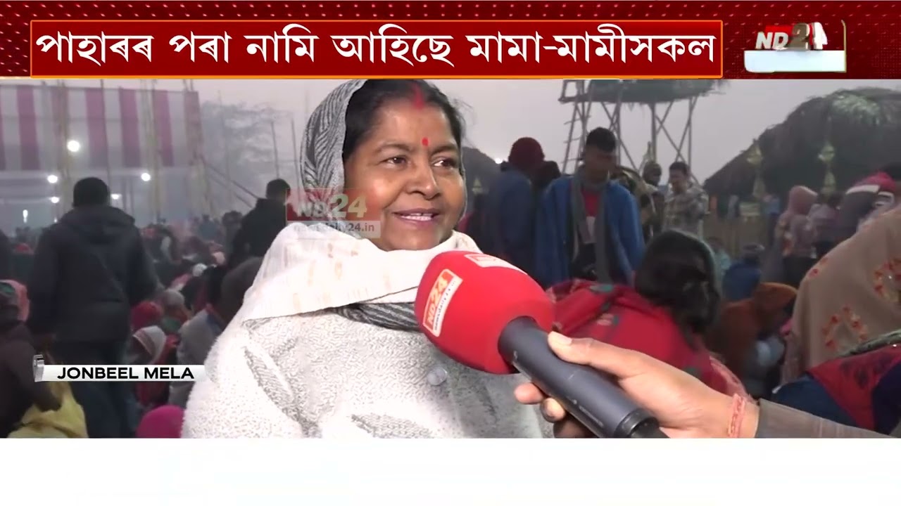 ঐতিহাসিক জোনবিল মেলাৰ আজি দ্বিতীয় দিন