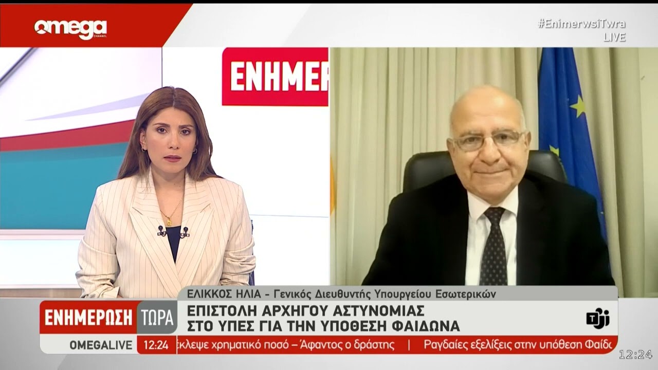 Έλαβε ενημερωτική επιστολή από τον Αρχηγό Αστυνομίας για υπόθεση Φαίδωνα το ΥΠΕΣ