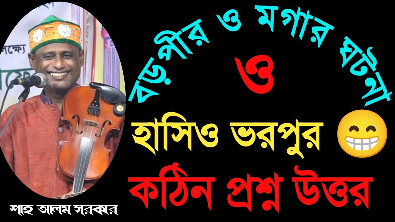 বড়পীর ও মগার ঘটনা_শাহ আলম সরকার_হাসির কৌতুক_জ্ঞানের ভিডিও_Shah Alom Sarkar_Your Bangla Channel.