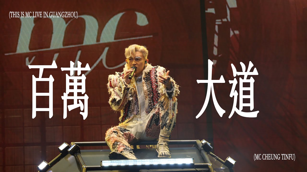 MC 張天賦 百萬大道 4K This is MC 2 Live in Guangzhou 20240629