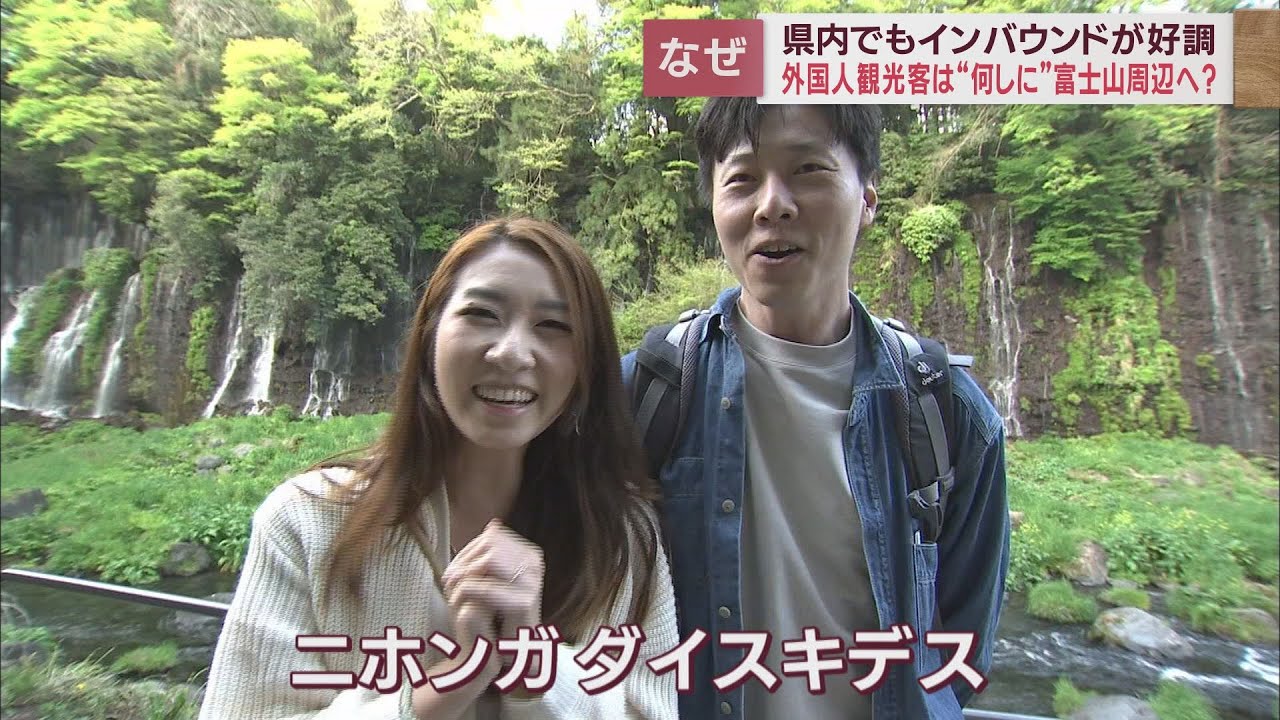 富士山麓に外国人観光客『殺到』…「宿泊客がコロナ前の１．２倍」「参拝客３分の１は外国人」　観光客「ニホンダイスキ」　静岡・富士宮市