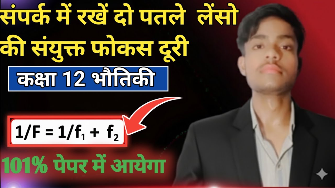 संपर्क में रखें दो पतले लेंसो की संयुक्त फोकस दूरी |sampark me  rakhe do lanso ke sanyukt focus duri