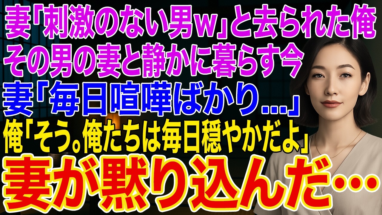 【修羅場】妻「刺激のない男ｗ」と浮気相手と去った俺。その男の妻と静かに暮らす今、妻「毎日喧嘩ばかり...」俺「そう。俺たちは毎日穏やかだよ」➡妻が黙り込んだ