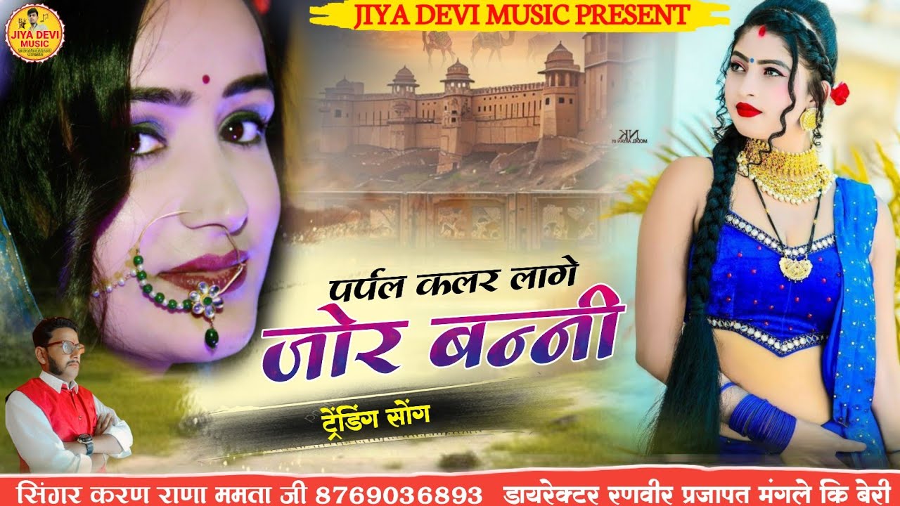 पर्पल कलर लागे जोर बन्नी || parpal kalar lage jor banni | ट्रेंडिंग सोंग | सिंगर करण राणा और ममता जी