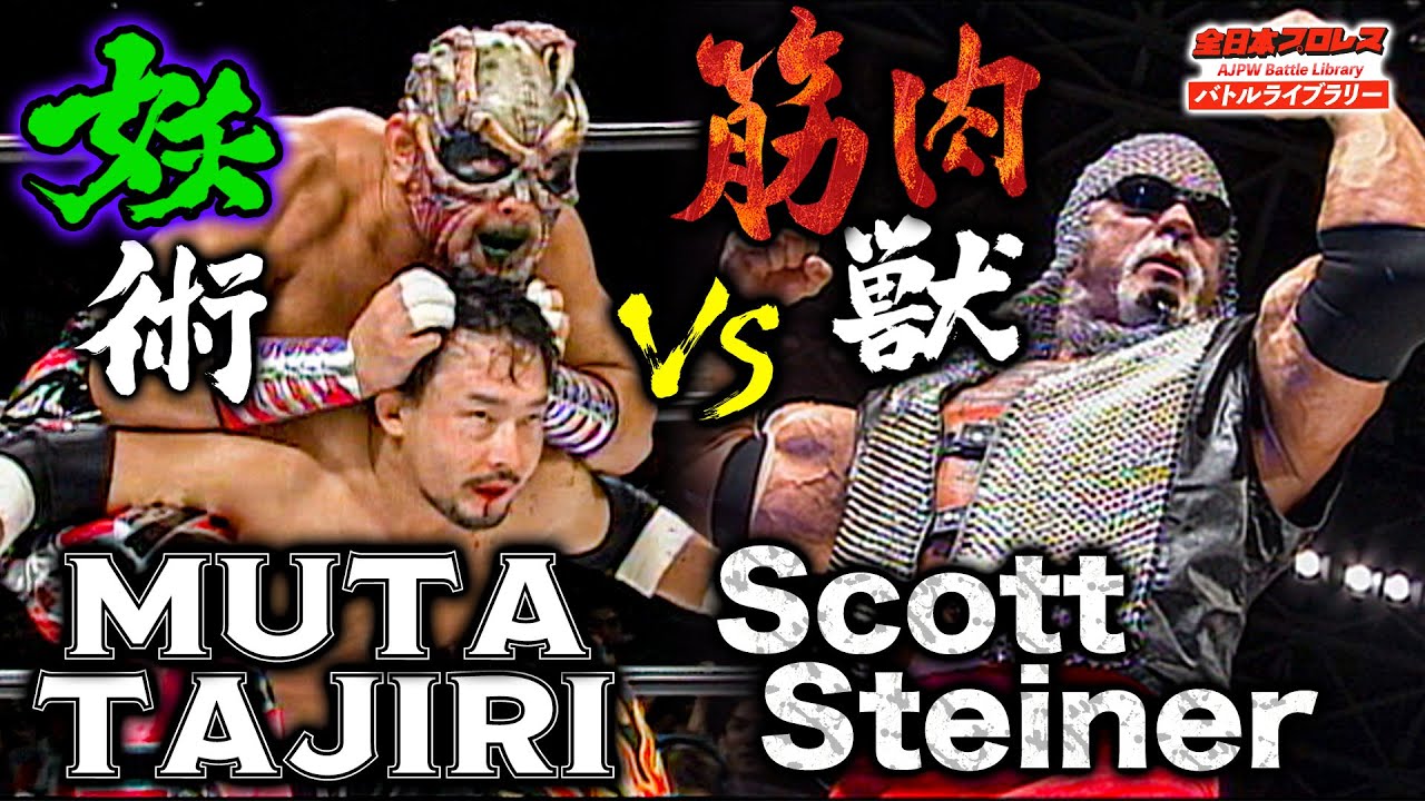 【AJPW】GREAT MUTA/TAJIRI VS SUWAMA/Scott Steiner《2007/8/26》全日本プロレス バトルライブラリー#65